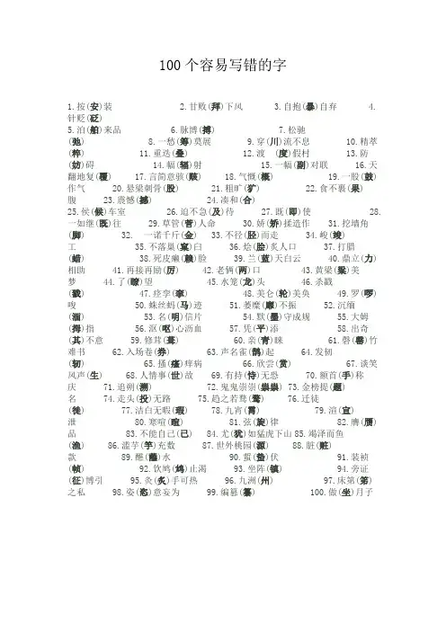 100个最容易写错的字