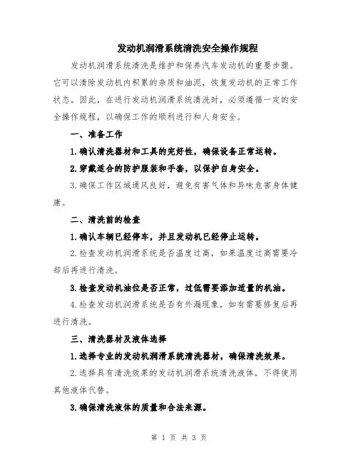 发动机润滑系统清洗安全操作规程
