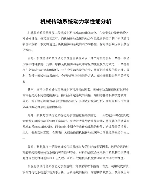 机械传动系统动力学性能分析