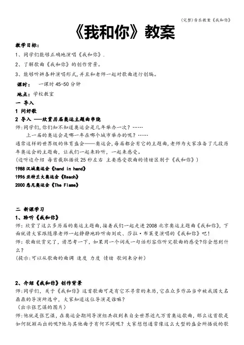 (完整)音乐教案《我和你》