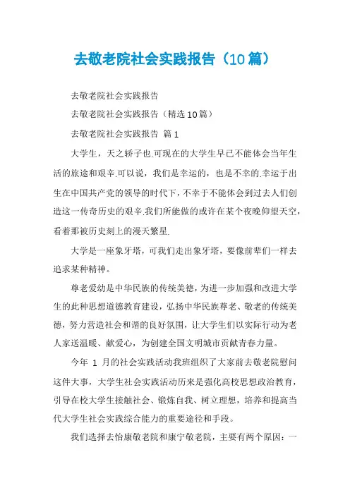 去敬老院社会实践报告(10篇)