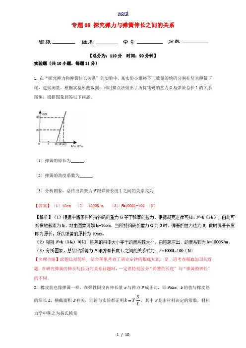 高考物理一轮复习 专题08 探究弹力与弹簧伸长之间的关系(测)(含解析)-人教版高三全册物理试题