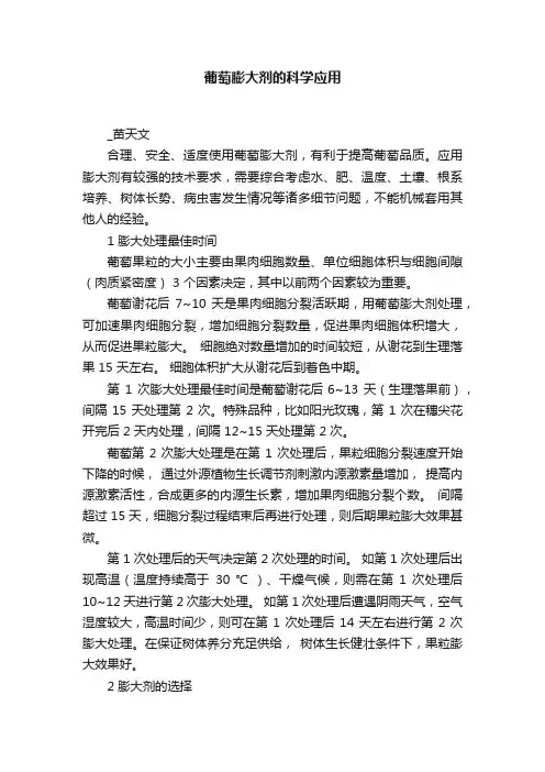 葡萄膨大剂的科学应用