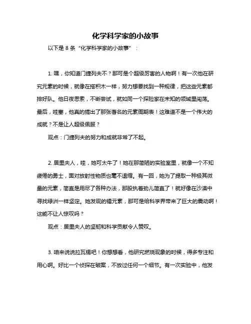 化学科学家的小故事