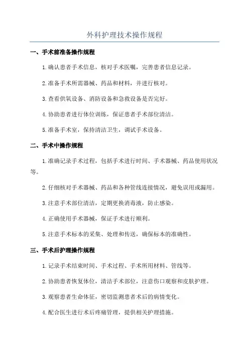 外科护理技术操作规程