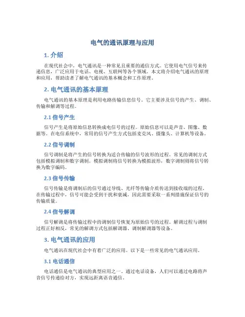 电气的通讯原理与应用