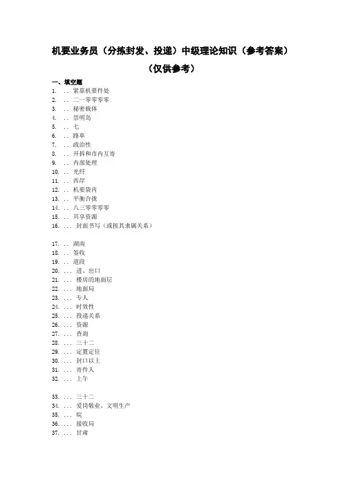 中级--机要业务员(分拣封发投递)学习资料参考答案
