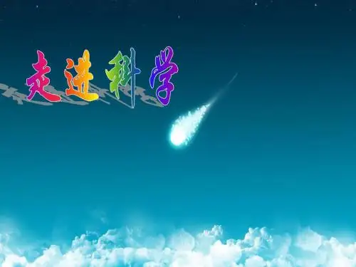 初一科学最新-华师大版七年级科学上册《走近科学》(探索奇妙的自然界)课件 精品