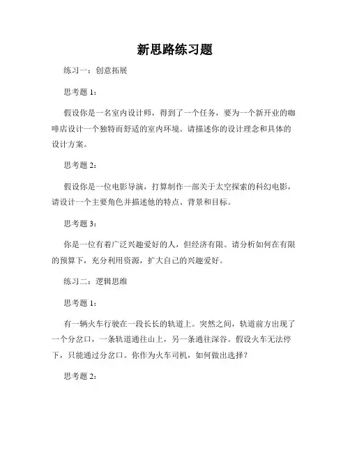 新思路练习题