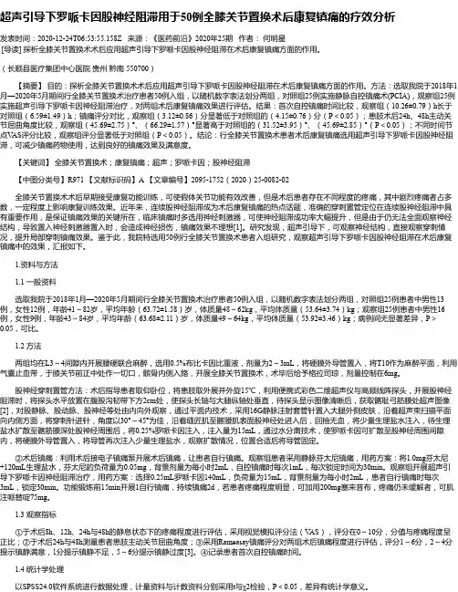 超声引导下罗哌卡因股神经阻滞用于50例全膝关节置换术后康复镇痛
