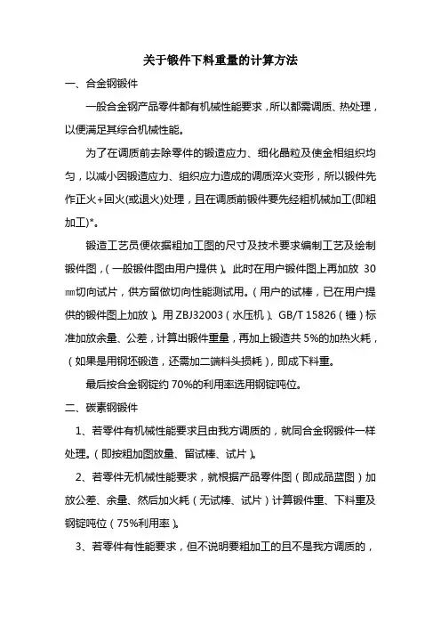 关于锻件下料重量的计算方法