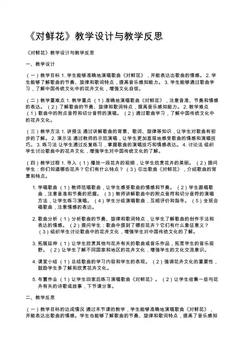 《对鲜花》教学设计与教学反思