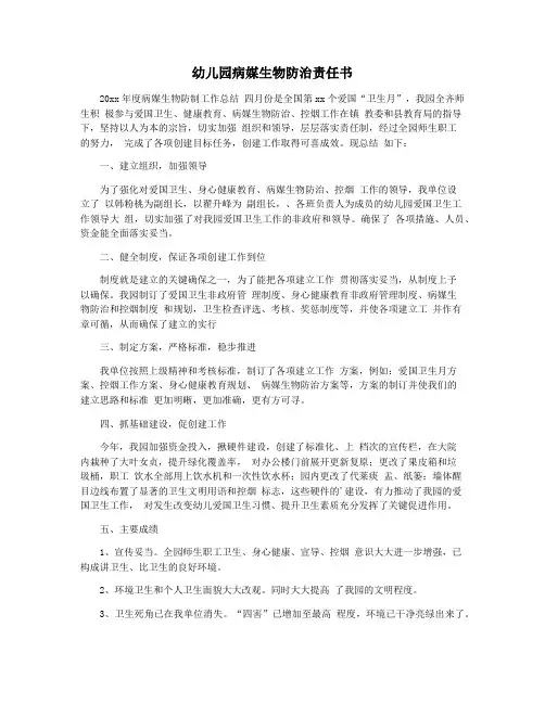 幼儿园病媒生物防治责任书
