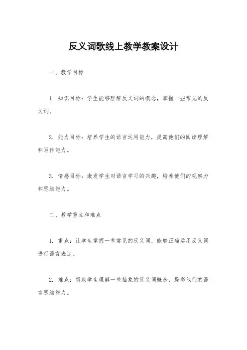 反义词歌线上教学教案设计