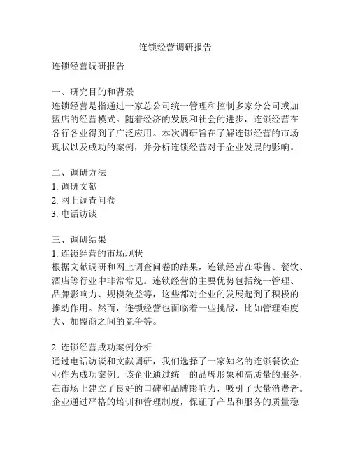 连锁经营调研报告