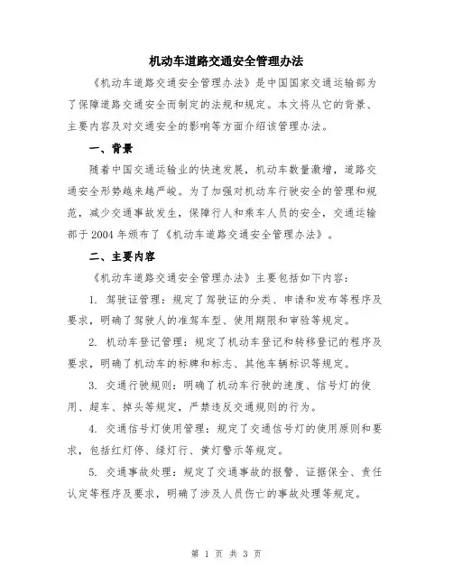 机动车道路交通安全管理办法