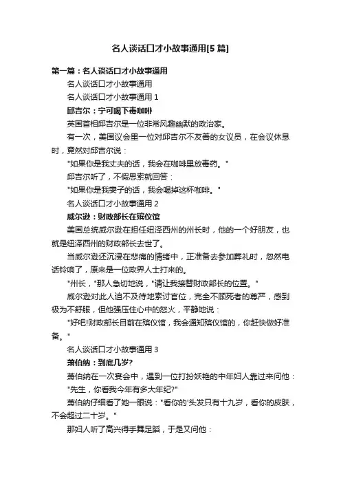 名人谈话口才小故事通用[5篇]