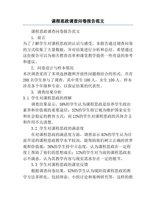 课程思政调查问卷报告范文