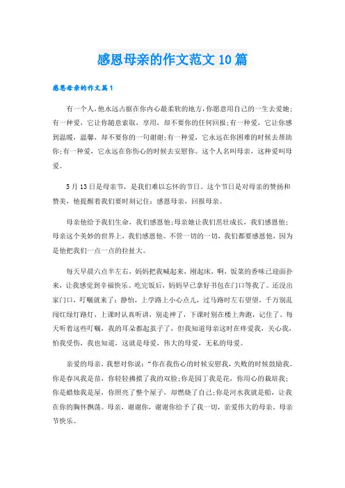 感恩母亲的作文范文10篇