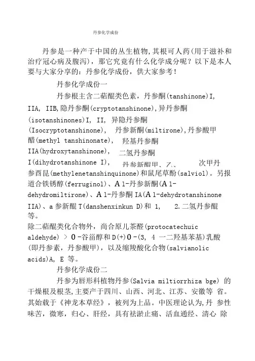 丹参化学成份