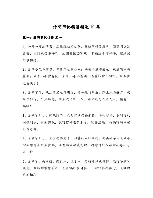 清明节祝福语精选10篇