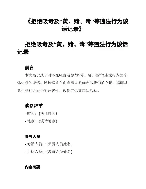 《拒绝吸毒及“黄、赌、毒”等违法行为谈话记录》