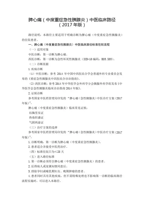 50 外科  脾心痛(中度重症急性胰腺炎)中医临床路径(2017年版)