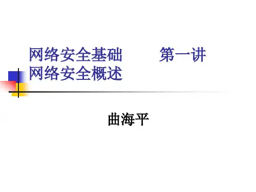 网络安全基础01网络安全概述