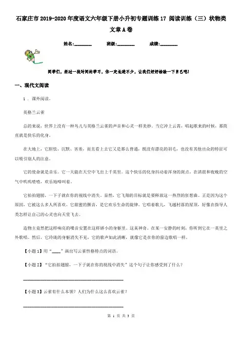 石家庄市2019-2020年度语文六年级下册小升初专题训练17 阅读训练(三)状物类文章A卷
