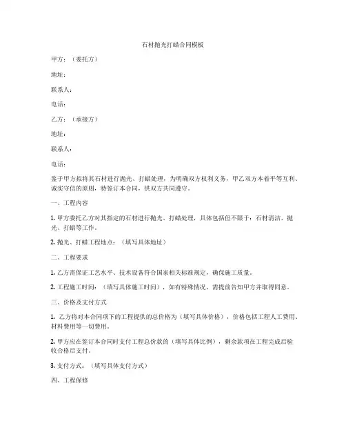 石材抛光打蜡合同模板