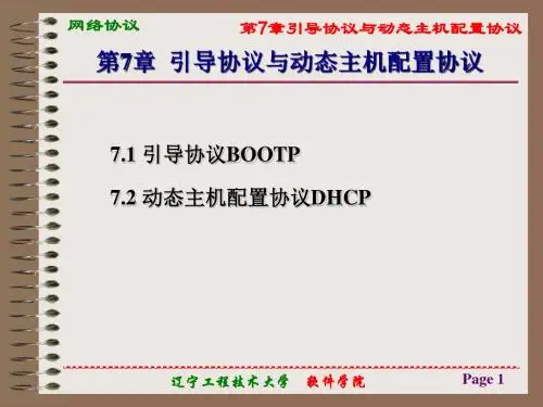 第7章 引导协议与动态主机配置协议