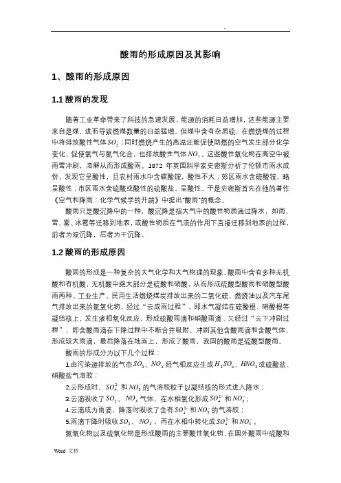 酸雨的形成原因及其影响