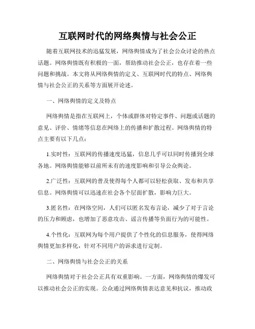 互联网时代的网络舆情与社会公正