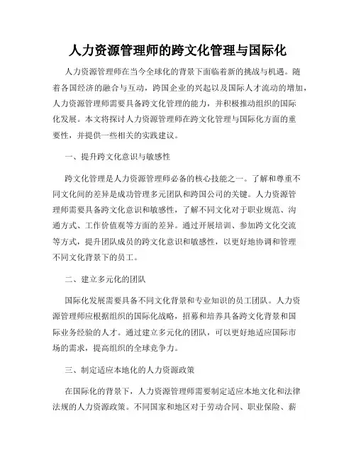 人力资源管理师的跨文化管理与国际化