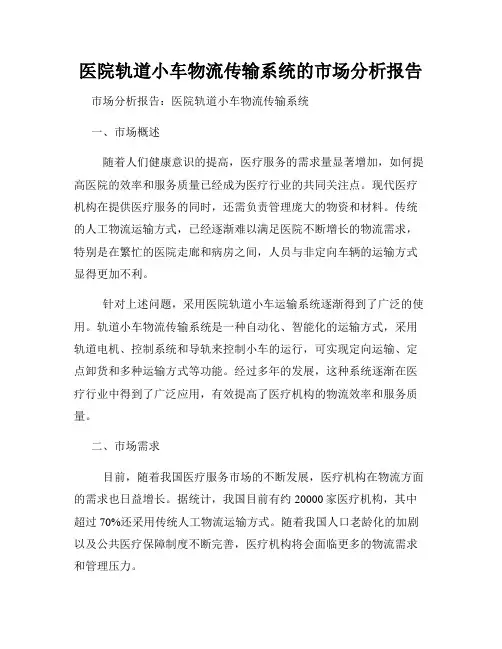 医院轨道小车物流传输系统的市场分析报告