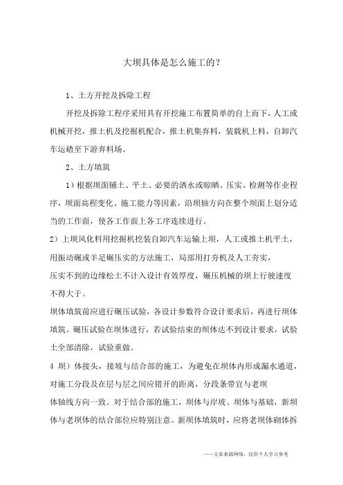 大坝具体是怎么施工的？