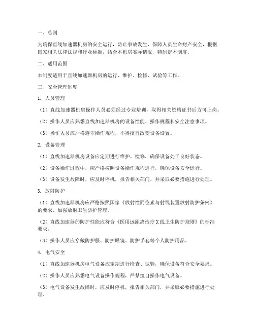 直线加速器机房安全管理制度