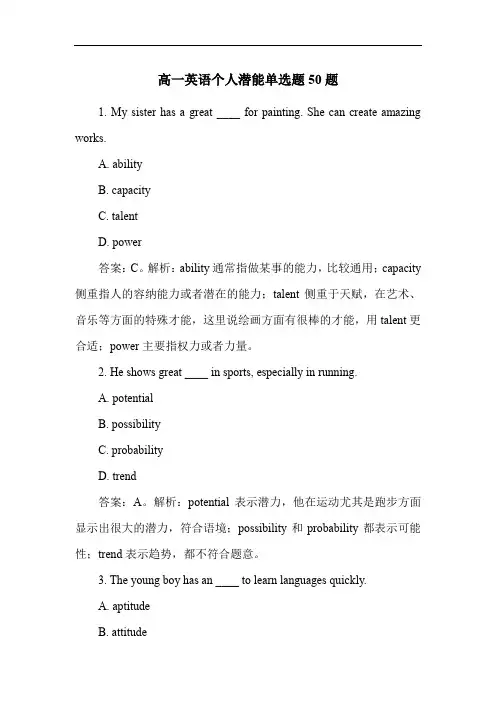 高一英语个人潜能单选题50题