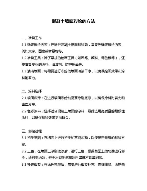 混凝土墙面彩绘的方法