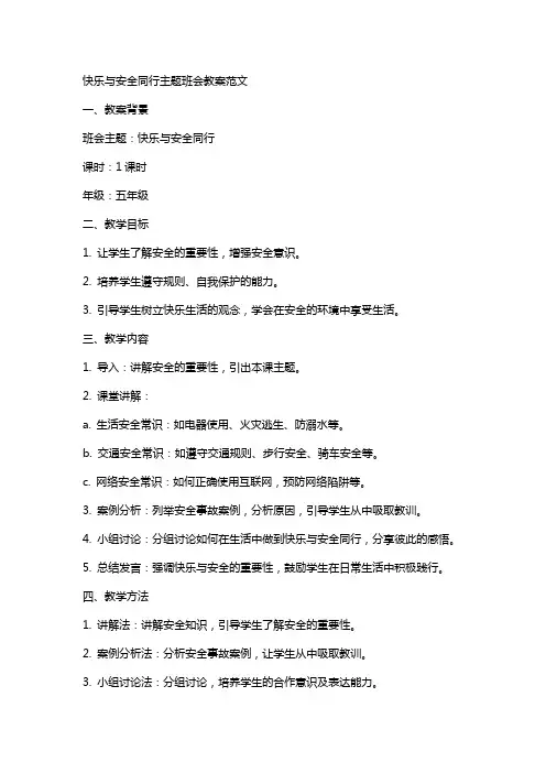 快乐与安全同行主题班会教案范文