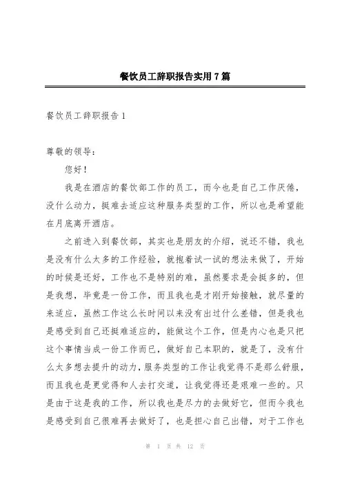 餐饮员工辞职报告实用7篇