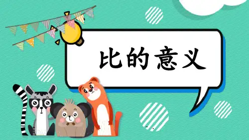2比的意义