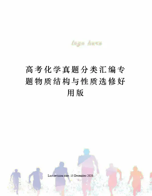 高考化学真题分类汇编专题物质结构与性质选修好用版