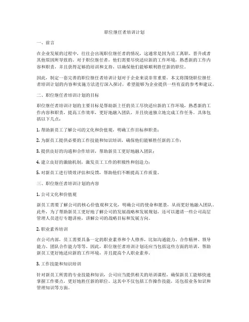 职位继任者培训计划