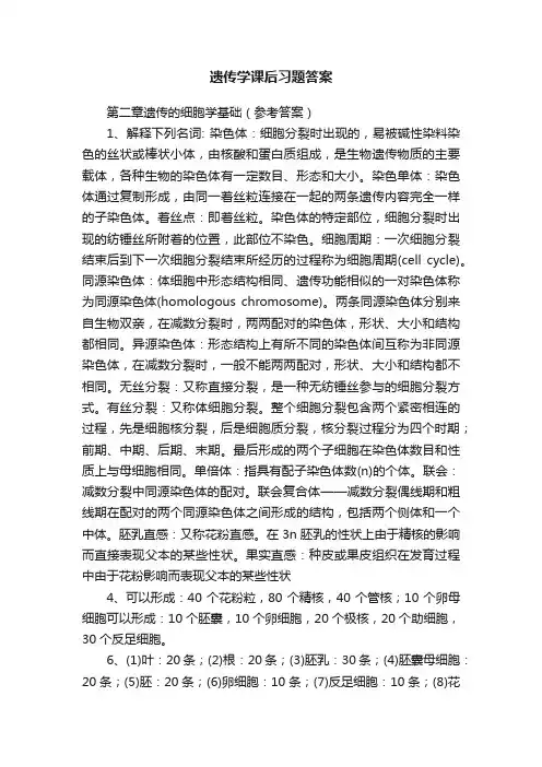 遗传学课后习题答案
