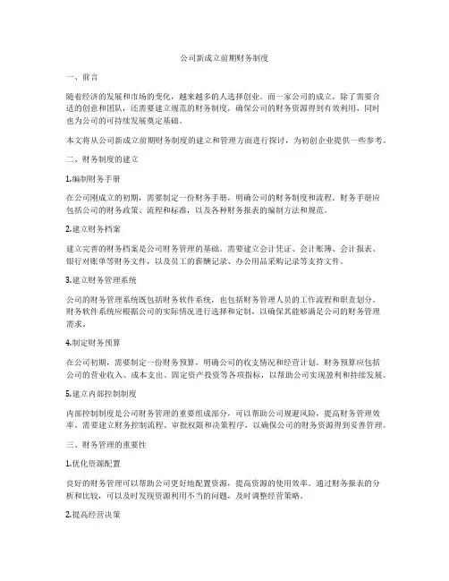 公司新成立前期财务制度