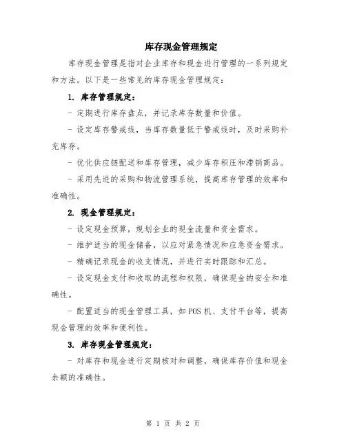 库存现金管理规定