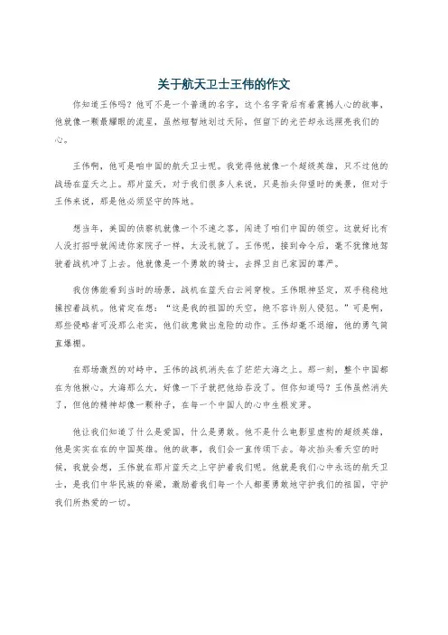 关于航天卫士王伟的作文