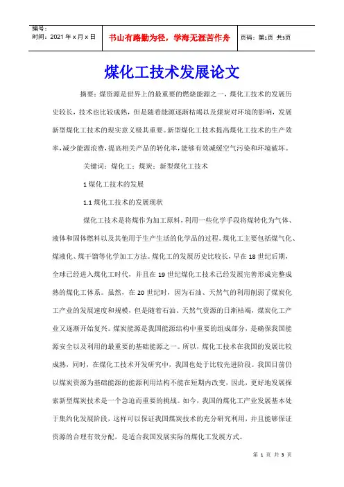 煤化工技术发展论文
