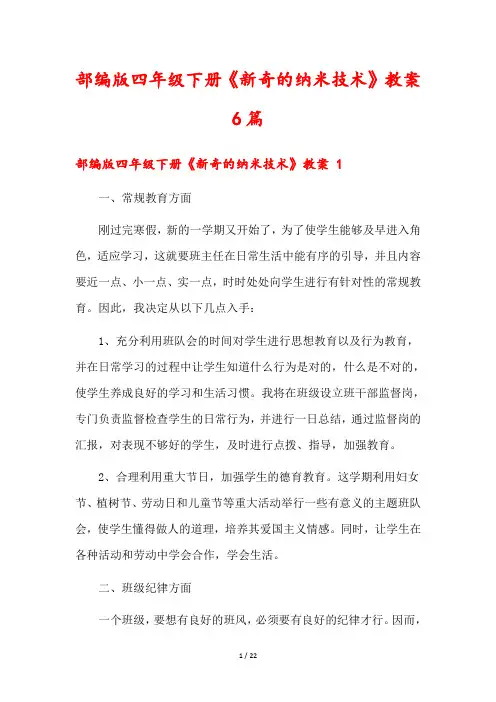 部编版四年级下册《新奇的纳米技术》教案6篇